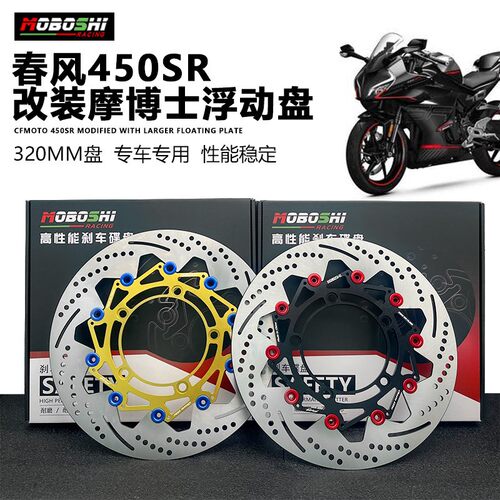 适用春风450SR前轮碟刹改