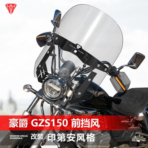 适用豪爵GZS150挡风玻璃改装配件印第安风格透明前风挡护胸挡雨板