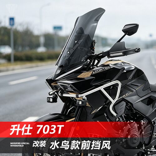 升仕 703T改装挡风玻璃水鸟款黑化竞技版前风挡护胸遮风板挡雨板