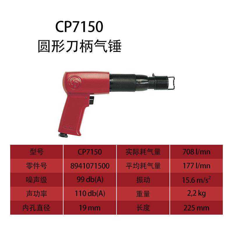 CP气动工具 CP7150 气铲 气锤 气动混凝土破碎锤 焊渣去除器