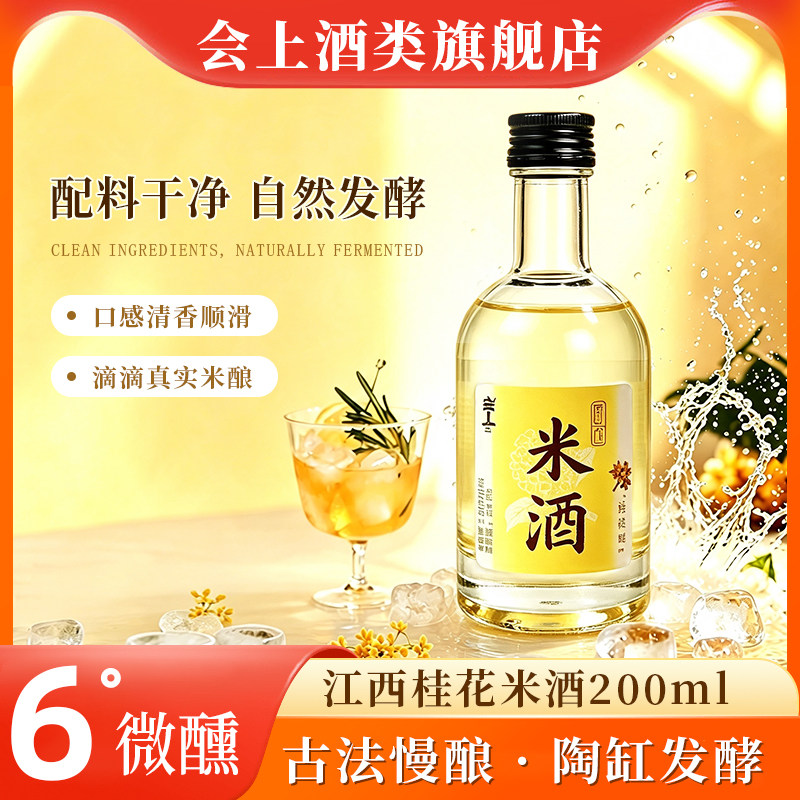 会上江西桂花低度微醺米酒