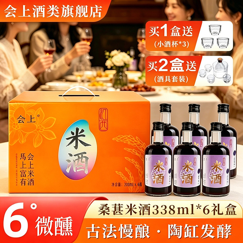 超级立减会上桑葚米酒礼盒装338ml*6江西米酒正宗6度微醺酸甜可口