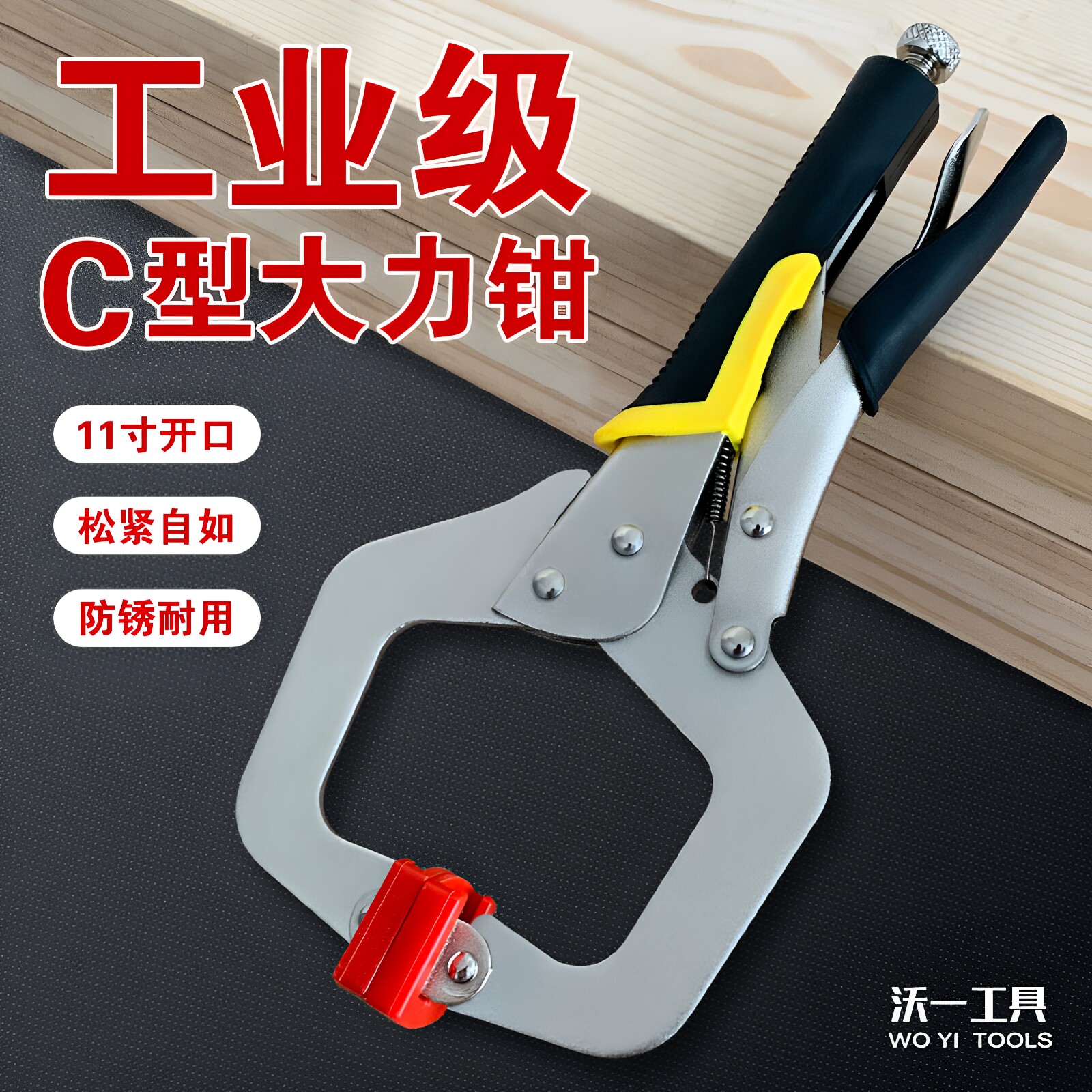 沃一C型大力钳大开口夹板工具