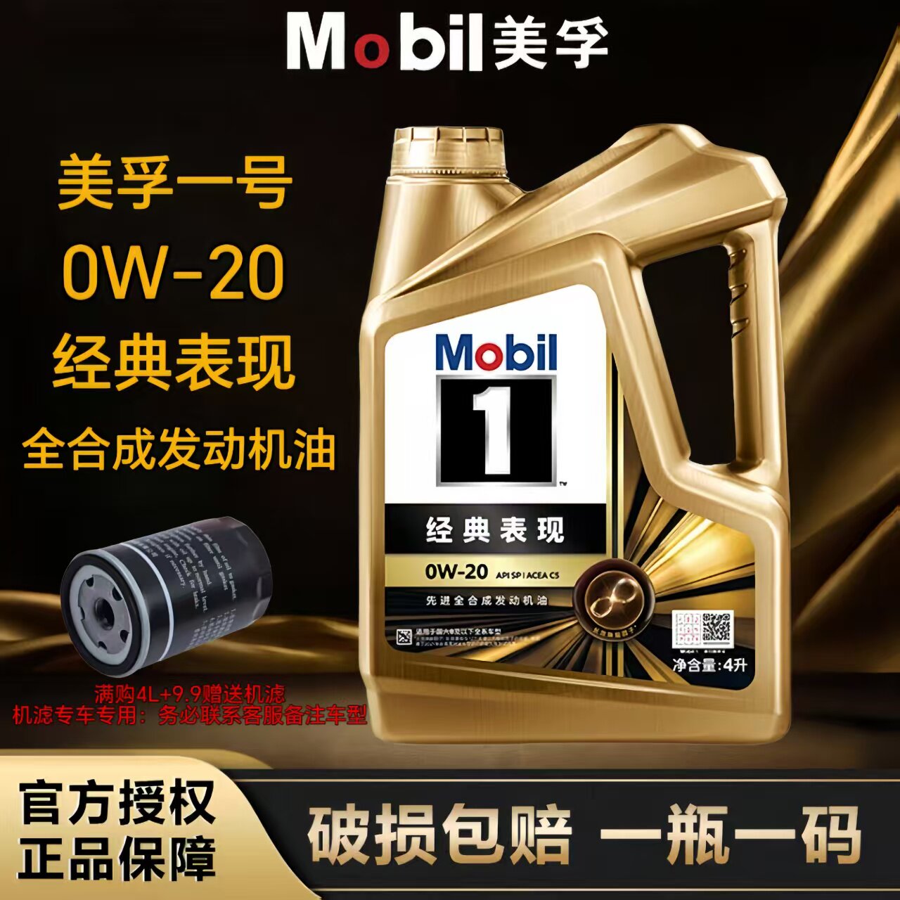 Mobil/美孚 1号 金美孚0W-20全合成机油经典表现发动机润滑油SP级