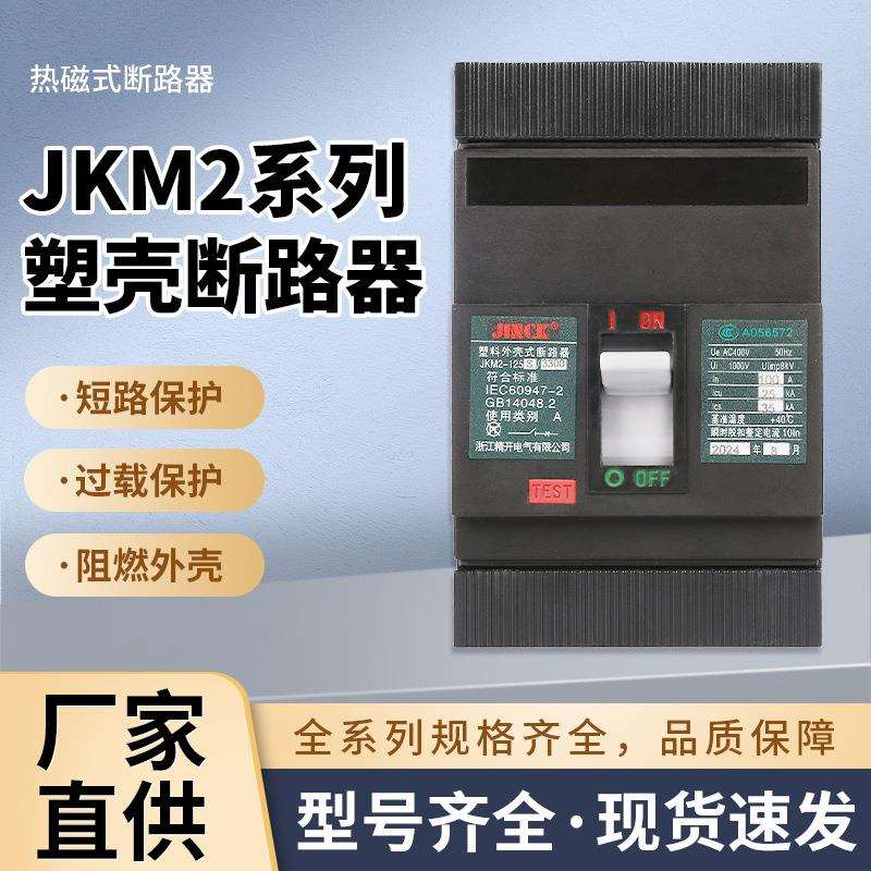 热磁式塑壳断路器JKM2电路短路保护开关MCCB