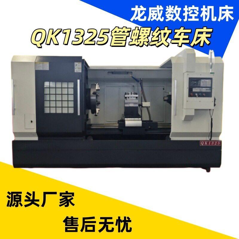 龙威QK1325管子螺纹整体床身大孔径精密落地式重型车床双卡盘加工