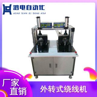 厂家直供外转式绕线机自动化无刷电机绕线机通用型精密扎线机