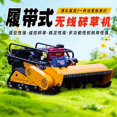 履带式智能遥控碎草机 草坪养护农作开荒果园除草 自走式碎草机