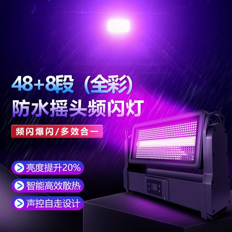捷创防水48+8段全彩摇头频闪灯户外亮化影视城染色背景灯舞台灯光