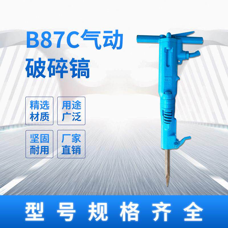 B87C风镐混凝土破碎机气动破碎机破碎镐气镐镐钎胶管路面破碎风镐
