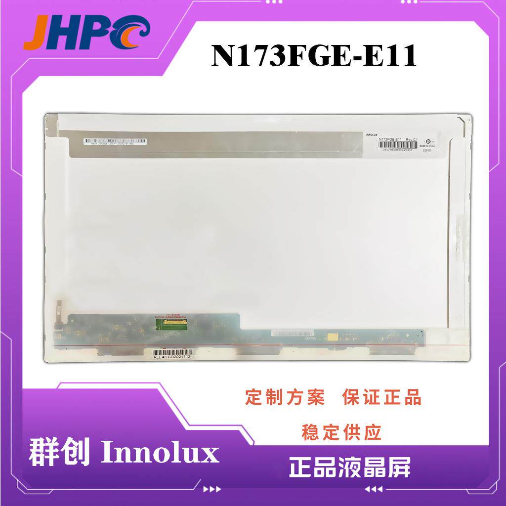 群创 / N173FGE-E11/N173FGE-E23/N173HCE-E31笔记本液晶电脑屏