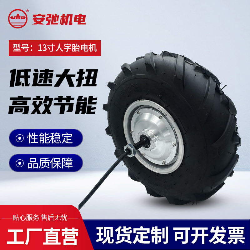 有齿低速24V13寸越野人字胎电机大扭矩轮毂电机手推车机器人轮子