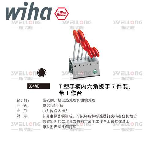 WIHA威汉T型内六角扳手00953/334VB/00910/00911/00915/00924