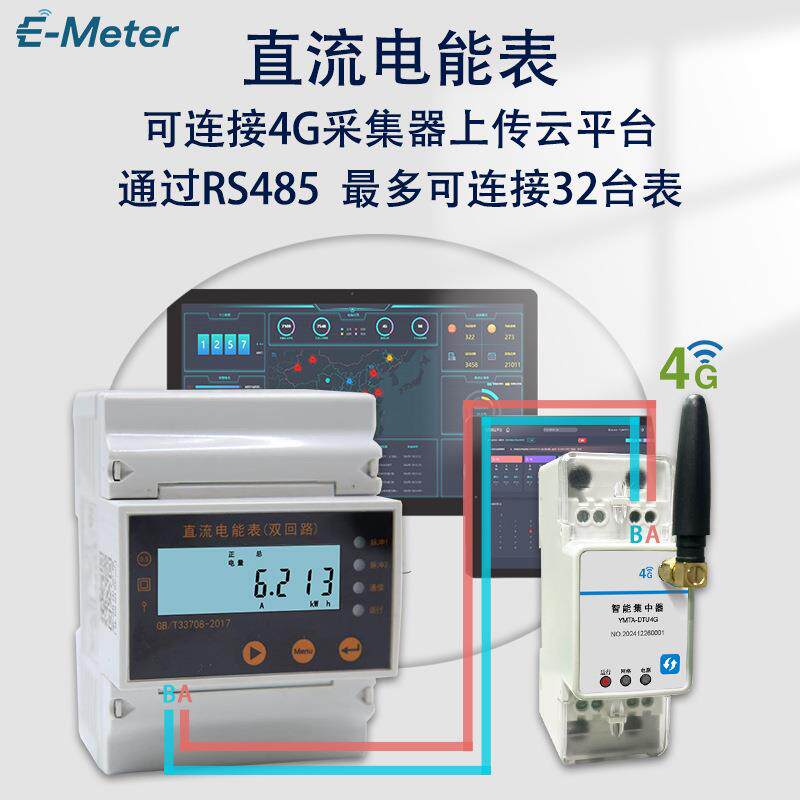4G直流电能表光伏储能基站4G数据远程采集监控