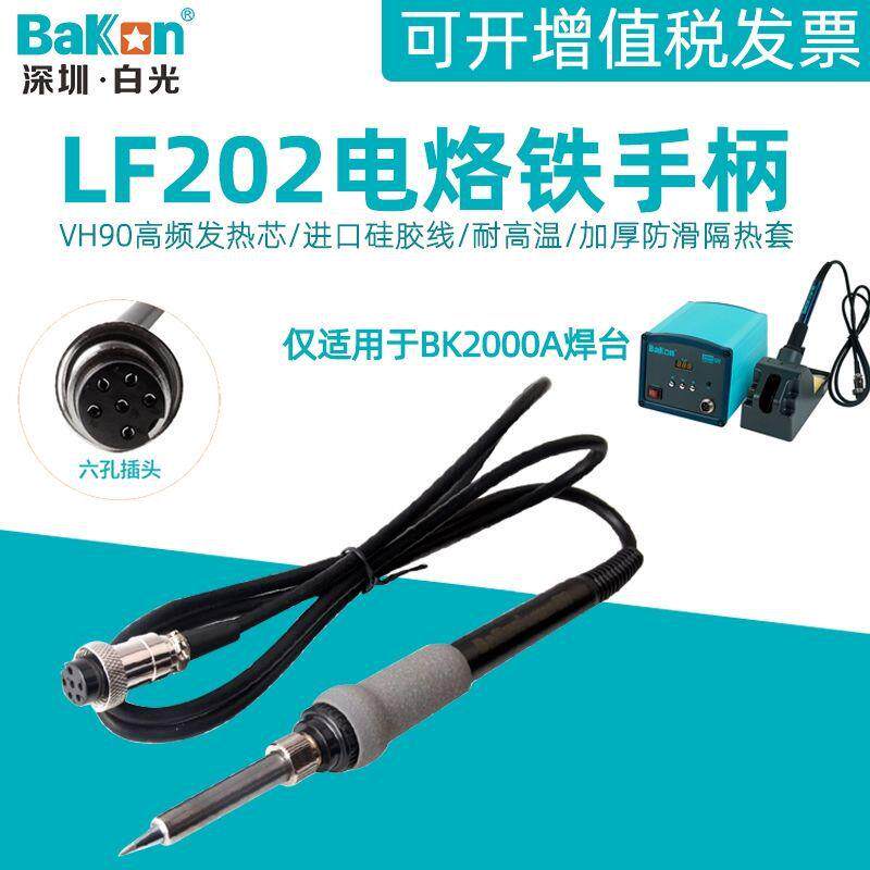 白光LF202电烙铁手柄BK2000A高频涡流焊台90W手柄VH90铁芯6孔焊笔