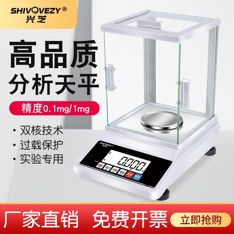 兴芝电子天平精密实验室电子秤高精度分析天平千分万分之一0.01mg
