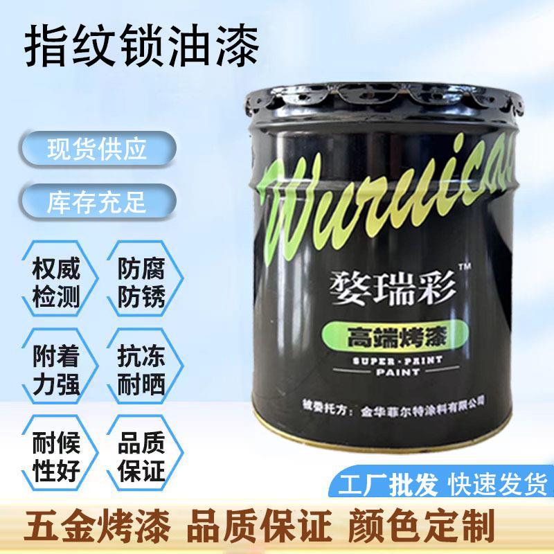 智能锁烤漆五金漆厂家防锈防水金属漆喷漆耐高温漆涂料高盐雾