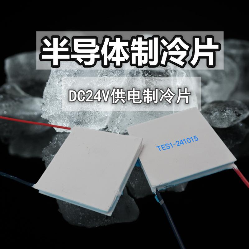 工业级24V系列大功率制冷片TES1-24106 40*40mm温差半导体致冷片