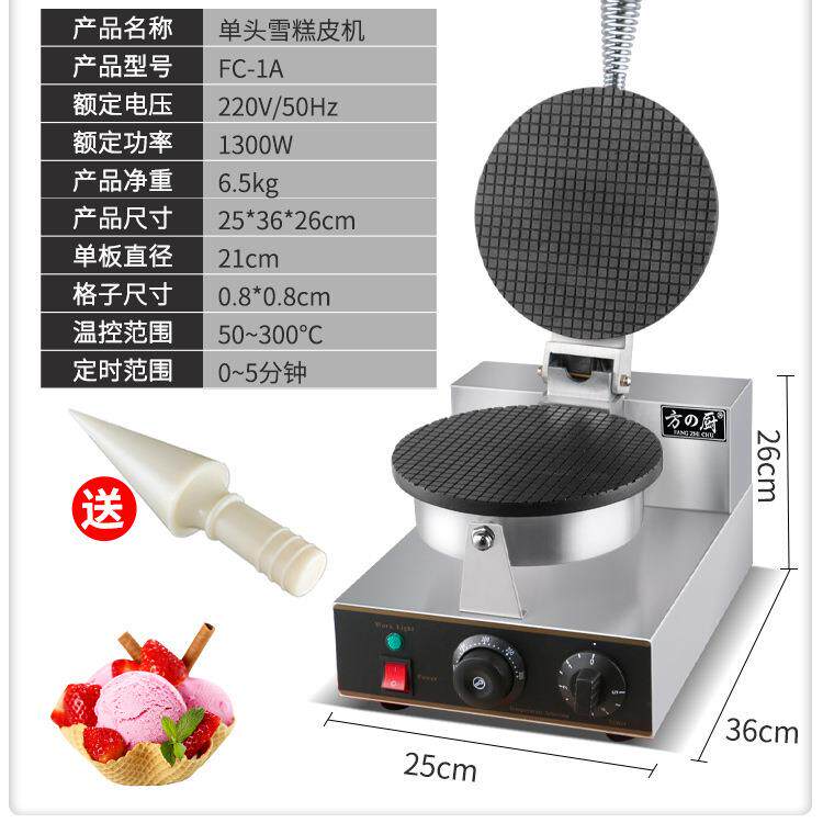 方厨雪糕皮机商用电热冰淇淋甜筒饼皮鸡蛋卷小吃店模具机器厂家