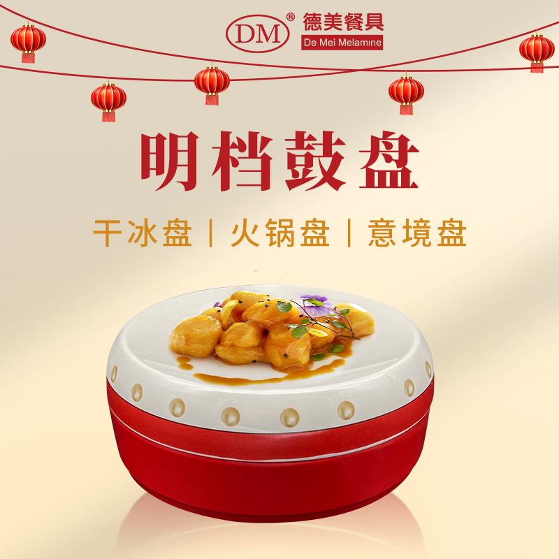 红鼓形状火锅店特色创意手切牛肉餐具酒店明档外摆菜盘密胺仿瓷餐