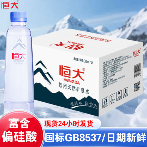 恒大天然矿泉水24瓶360ml小瓶570ml大瓶整箱装饮用水饮料办公接待