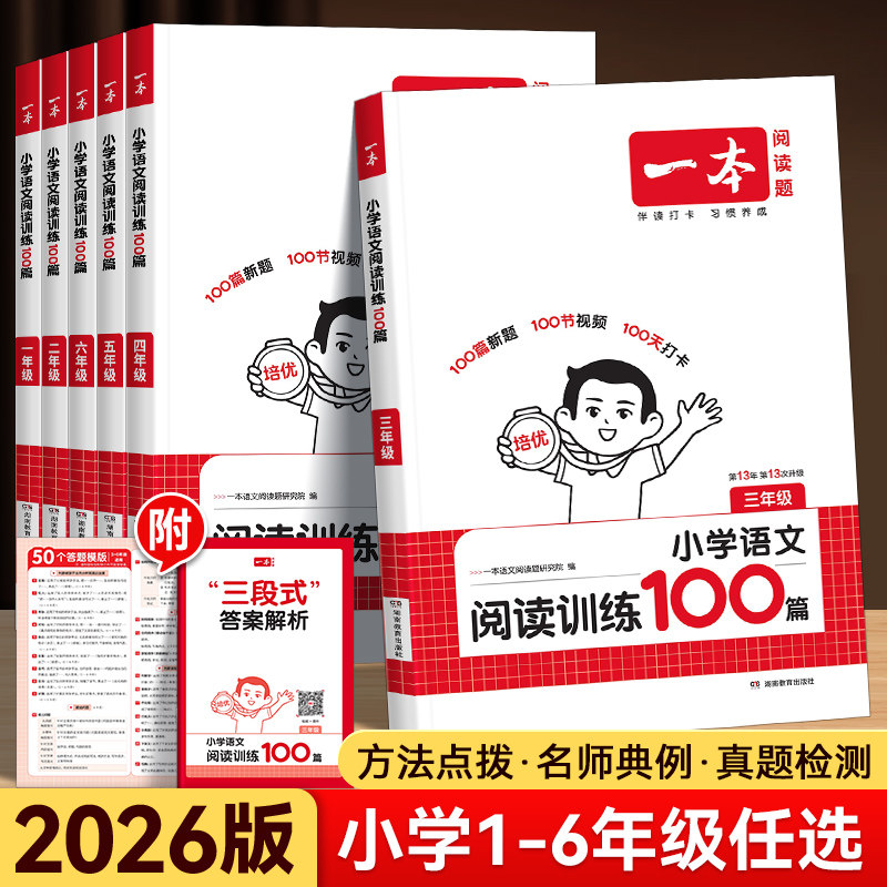 2026版一本阅读训练100篇一百篇一二四三六五年级人教版小学语文英语阅读理解强化训练题公式同步阅读真题80篇专项训练书每日一练