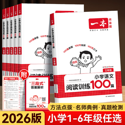 2026版一本阅读训练100篇一百篇一二四三六五年级人教版小学语文英语阅读理解强化训练题公式同步阅读真题80篇专项训练书每日一练