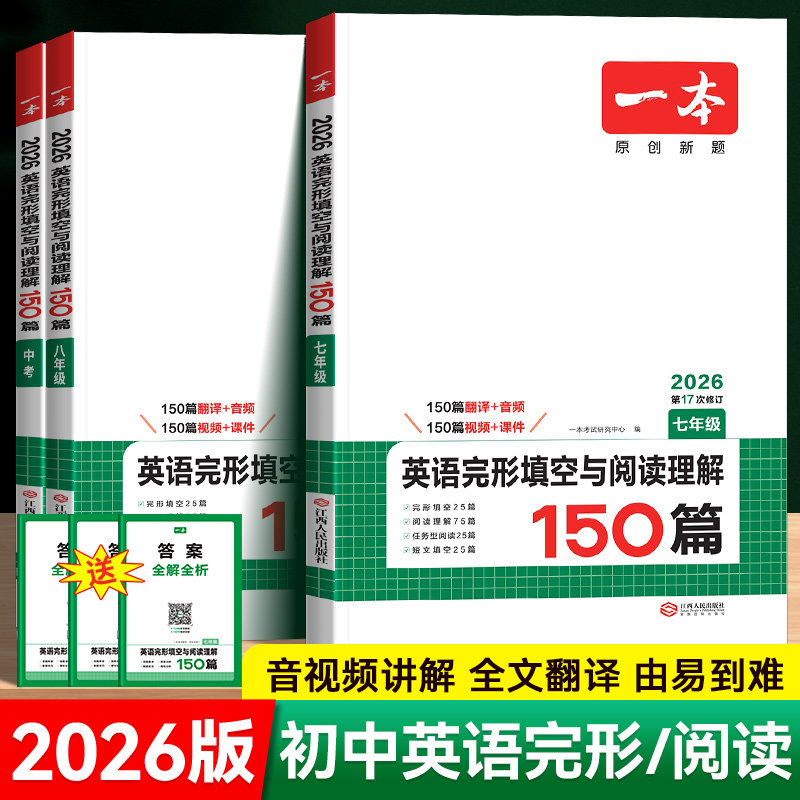 2026版一本初中英语完形填空与阅读理解七年级八九年级英语听力短文语法填空词汇组合训练初一初二三中考阅读真题100篇专项训练书