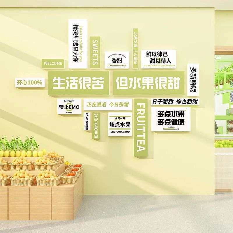 水果捞店铺装修饰布置用品背景形象墙面超市便利生鲜创意网红贴纸