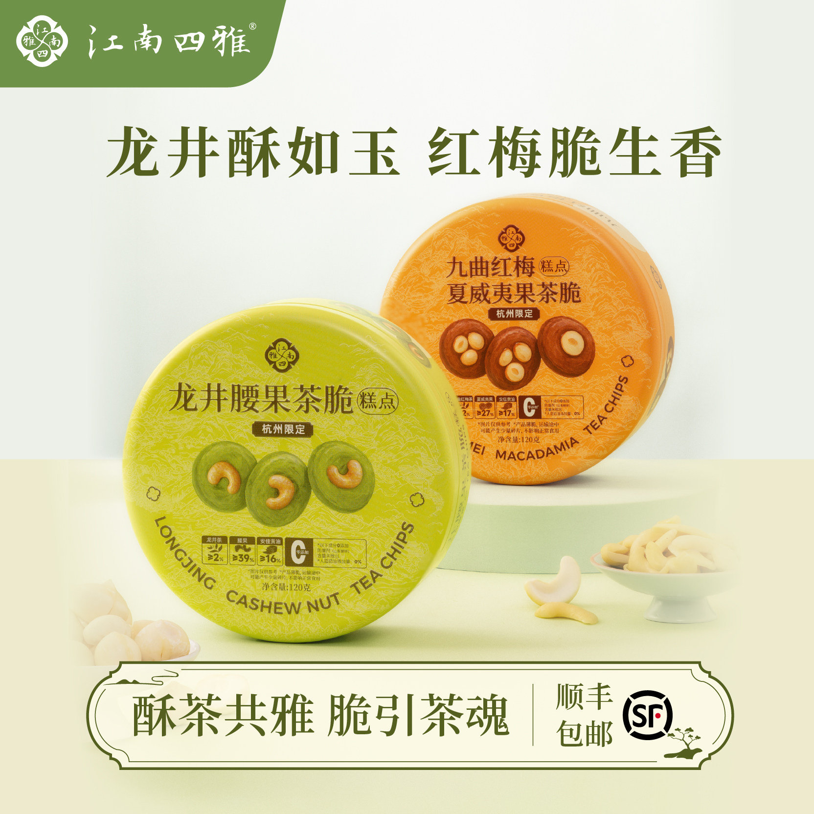 江南四雅茶脆龙井腰果茶脆礼盒装坚果脆片杭州特产伴手礼曲奇饼干