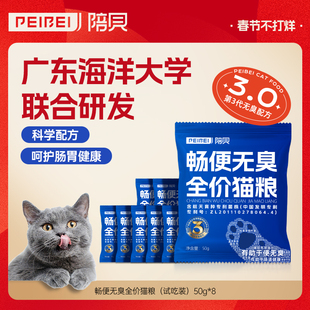 PEIBEI陪贝爆款猫粮8包试吃装膨化粮肠胃冻干低敏营养方便携带