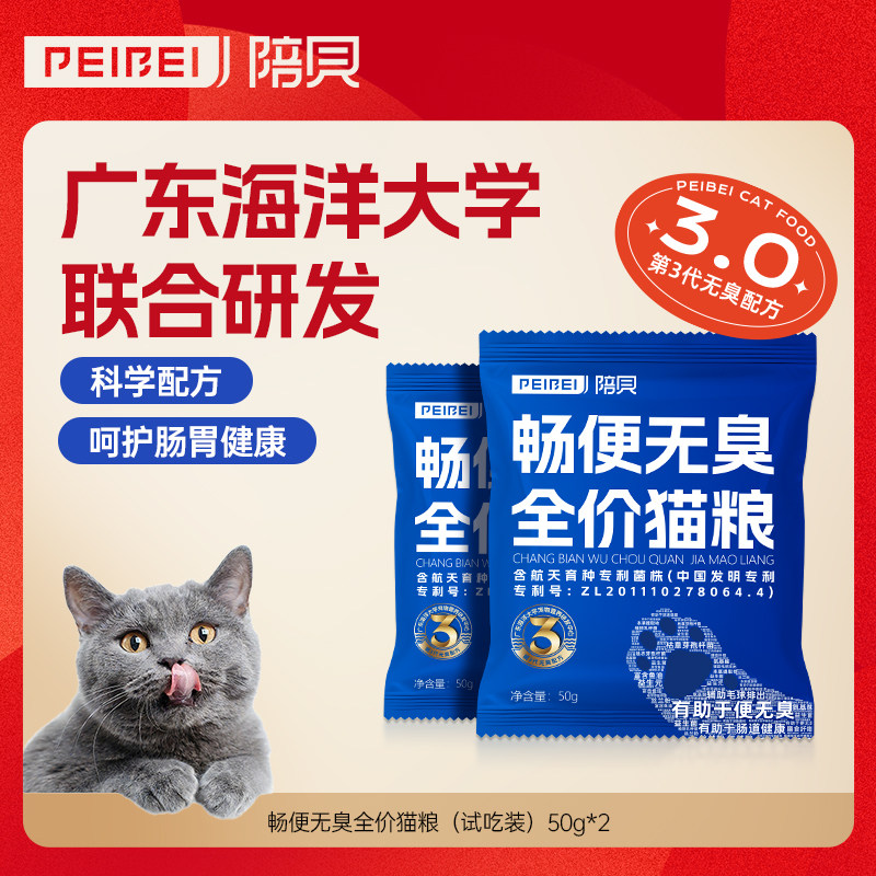 陪贝爆款猫粮试吃畅便无臭2包呵护配方升级正装猫咪益生菌0277