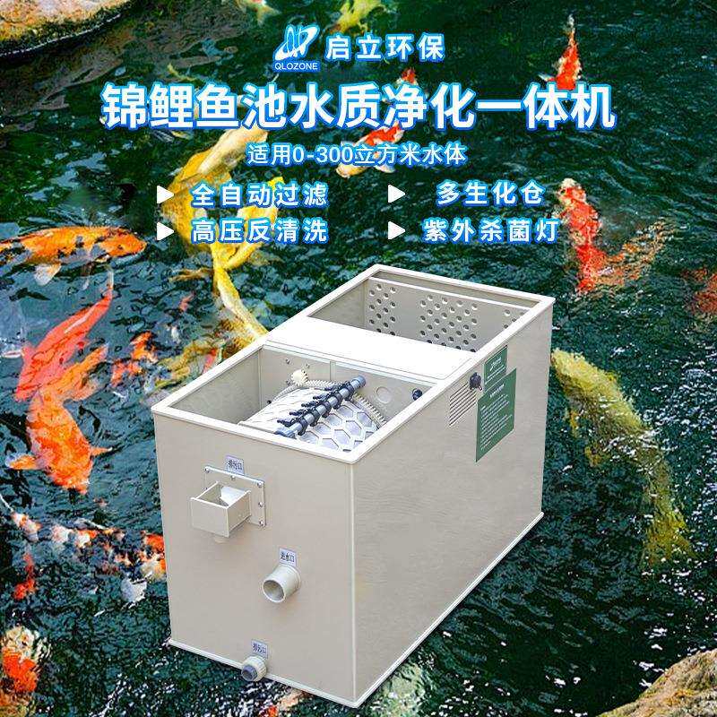 启立锦鲤鱼池过滤系统过滤器景观户外净水转鼓全自动循环水一体机