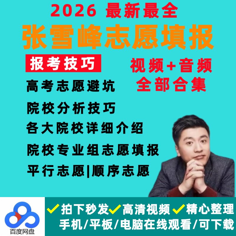 2026张雪峰视频网课高考志愿填报指南专业规划课程专业院校视频课
