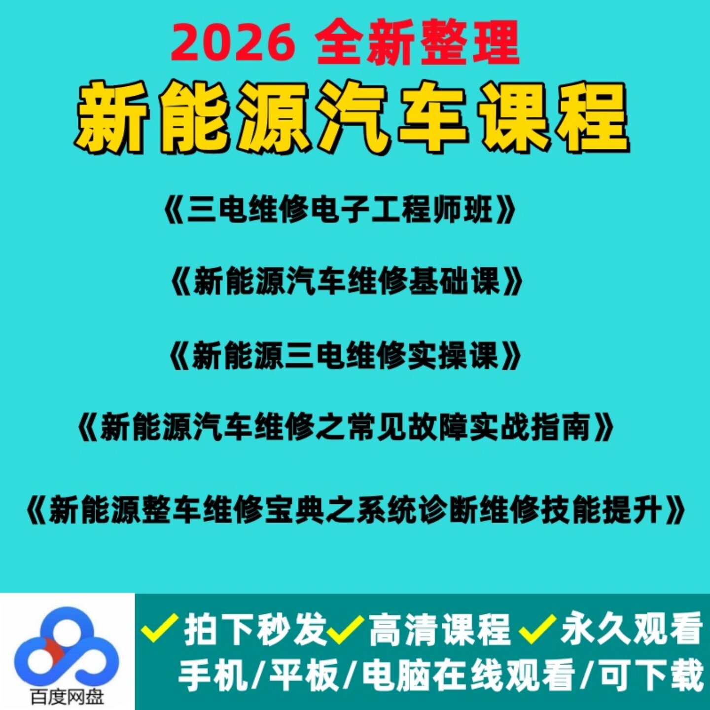 新能源汽车维修课程合集/三电维修电子工程师班/常见故障实战指南