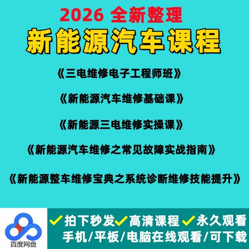 新能源汽车维修课程合集/三电维修电子工程师班/常见故障实战指南