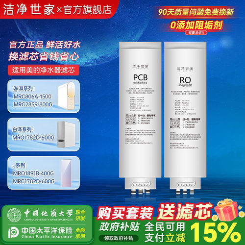 洁净世家适用美的白泽净水器滤芯MRO1787D-1000G/MRC1859-800澎湃