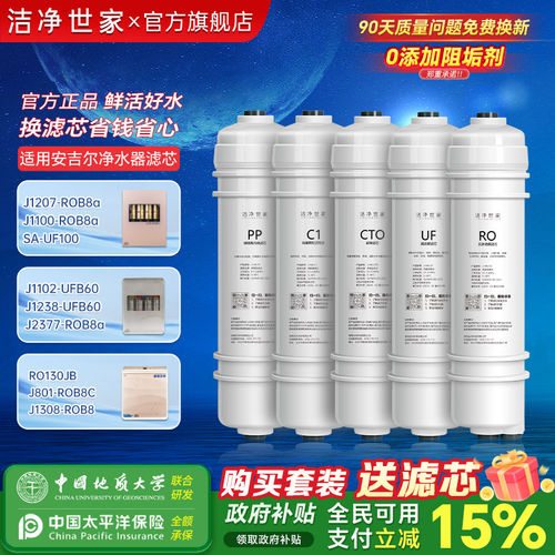洁净世家适用安吉尔净水器滤芯J1207/J1238/J1100/J1202/J2377