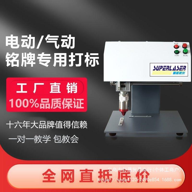 打标机金属刻字机刻印标牌铭牌不锈钢铜铝牌打码机电动气动打标机