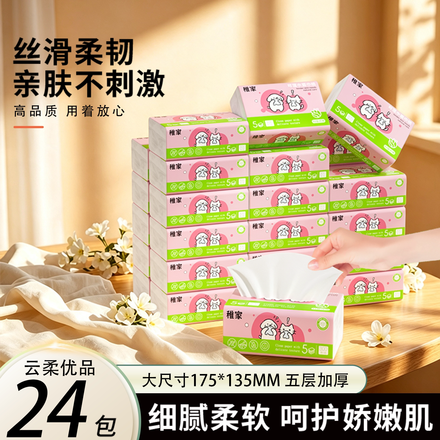 稚家绵柔亲肤面巾纸卫生纸家用实惠装纸巾88VIP2元包邮一分购抽纸图片