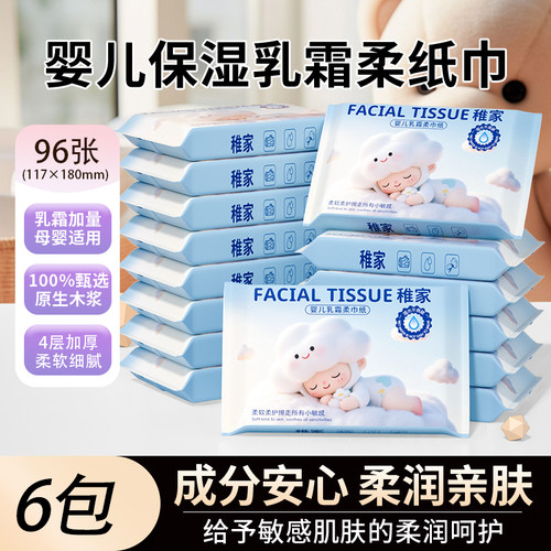 稚家96张/包乳霜纸云柔巾面巾纸抽婴儿保湿纸巾新生儿宝宝卫生纸