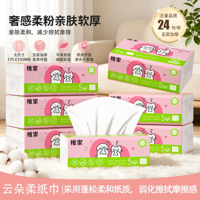稚家绵柔亲肤面巾纸卫生纸家用实惠装纸巾88VIP2元包邮一分购抽纸