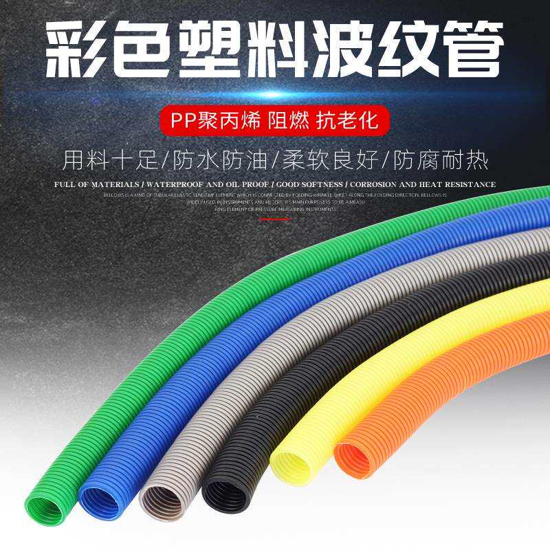 PP阻燃塑料波纹管灰蓝橙白红黄绿色电线保护彩色穿线软管颜色定