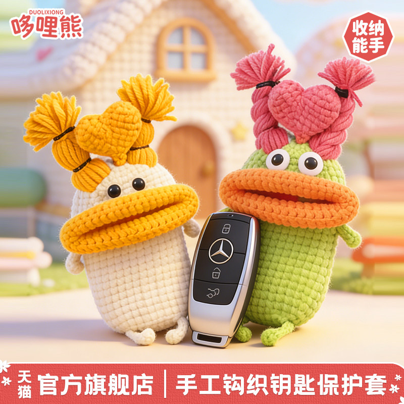 哆哩熊毛线钩织汽车钥匙套可爱香肠嘴挂件电动车门禁钥匙包收纳套
