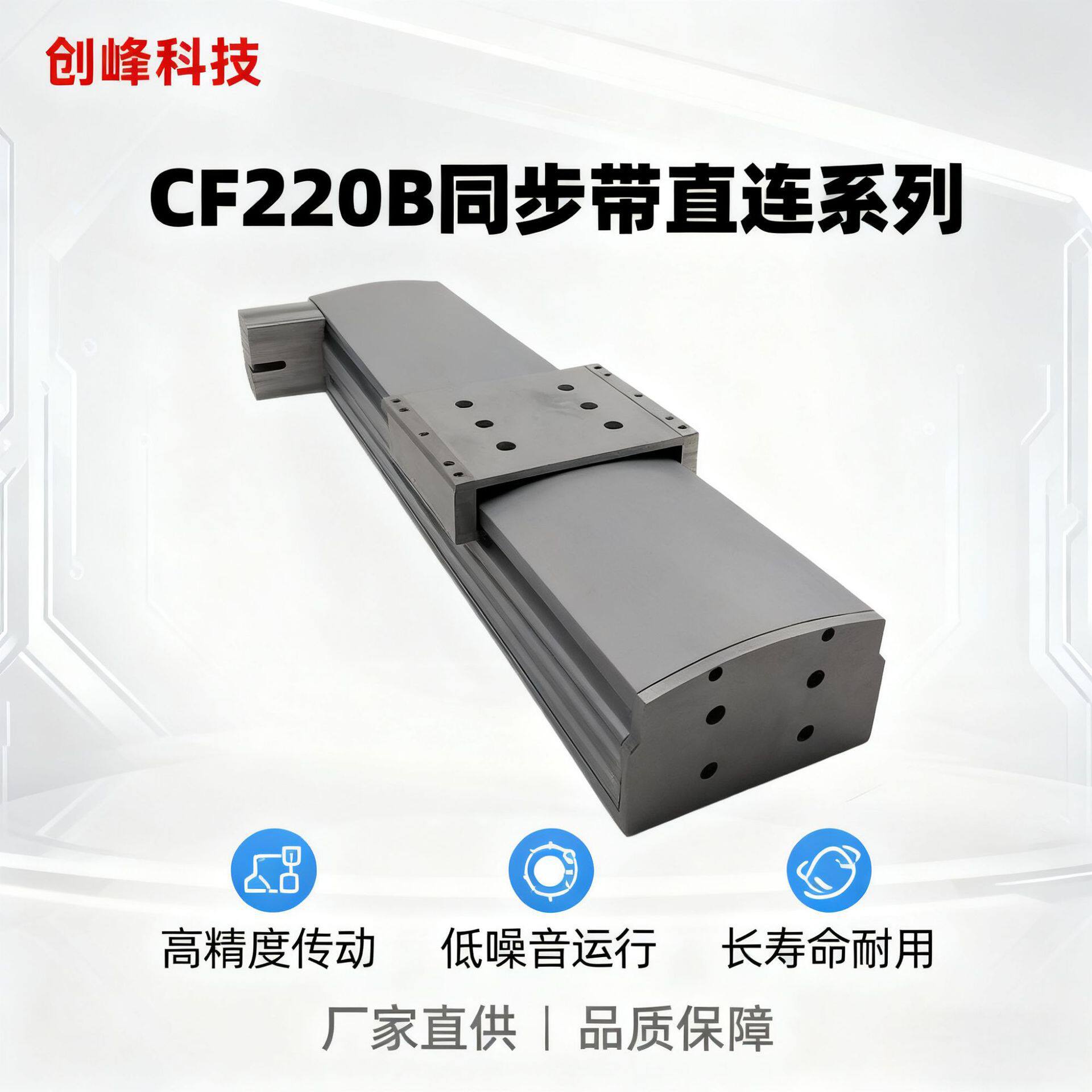 创峰科技CF220B同步带直连系列线性模组滑台工作台全封闭静音直销