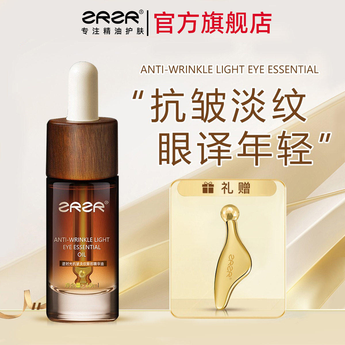 ZRZR抗皱淡细纹眼部精华油液眼霜淡化 眼周专用按摩精油套装