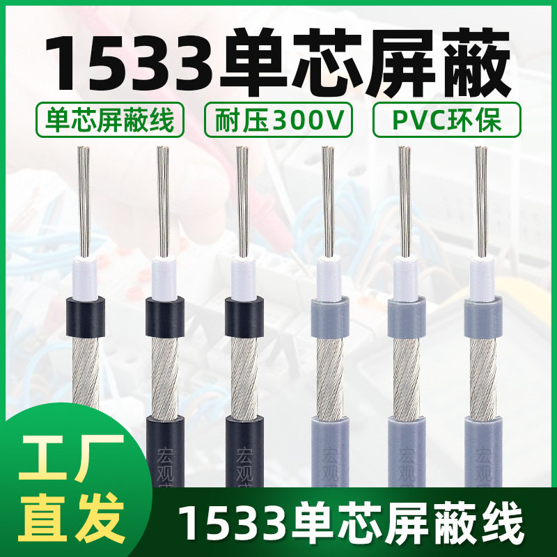 宏观盛供应1533音频线单芯屏蔽线咪头电源线1芯加地信号连接电线