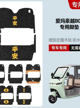 适用爱玛豪越B09三轮车专用丝圈脚垫电动三轮车防水防滑脚踏板垫