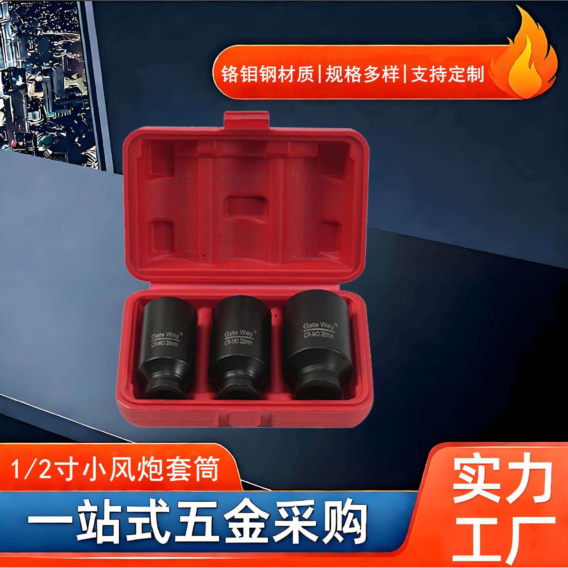 1/2寸3件套小风炮套筒汽车维修五金工具汽配维修套装组合套筒