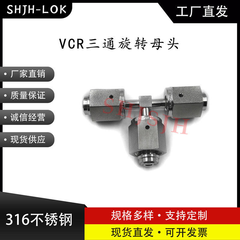 替换世伟洛克VCR内丝母头T型三通洁净管路接头耐高压316L不锈钢